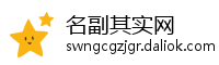 名副其实网